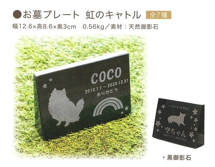 【お墓】お墓プレート　虹のキャトル